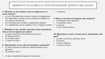 Эдингбургская шкала послеродовой депрессии Эдингбургская шкала послеродовой депрессии.