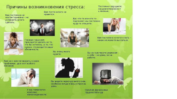 Причины возникновения стресса Причины возникновения стресса.