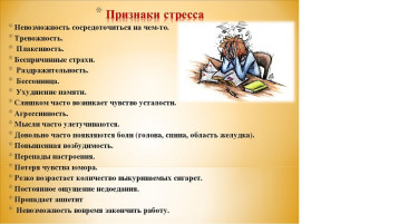 Признаки стресса Признаки стресса.