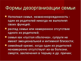 Формы дезорганизации семьи Формы дезорганизации семьи.