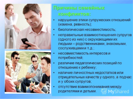 Причины семейных конфликтов Причины семейных конфликтов.