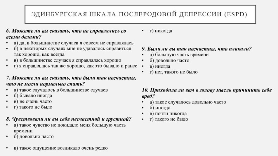 Эдингбургская шкала послеродовой депрессии Эдингбургская шкала послеродовой депрессии.
